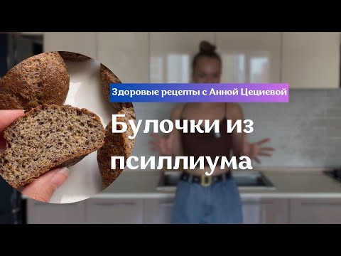 Видео: Булочки из псиллиума