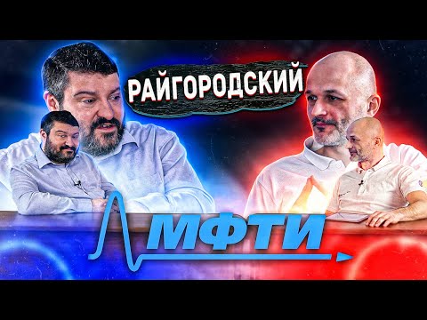 Видео: Райгородский: Физтех, математика и катарсис