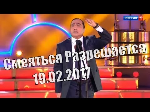 Видео: Смеяться Разрешается # 19.02.2017 | Смотреть смеяться разрешается.
