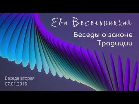 Видео: Ева Весельницкая | Беседы о законе Традиции. 2-я беседа | 07.01.2015