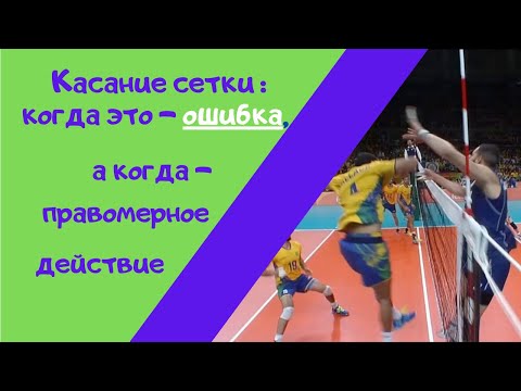 Видео: Касание сетки в волейболе: когда это - ошибка, а когда - правомерное действие?