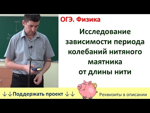 Видео: Лабораторная работа «Исследование зависимости периода колебаний нитяного маятника от длины нити»