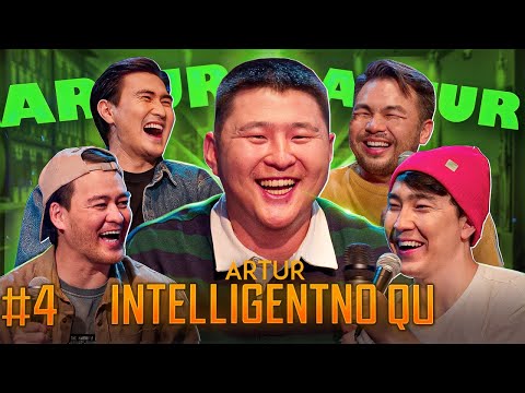 Видео: АРТУР | INTELLIGENTNO QU #4