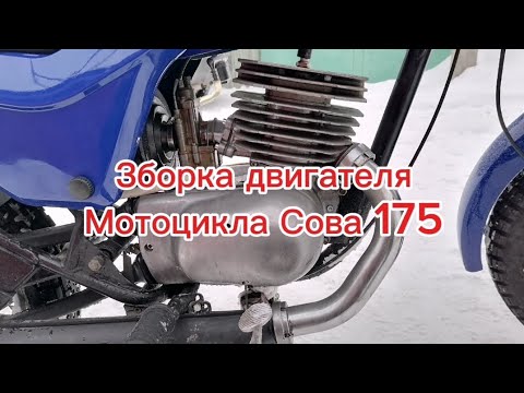 Видео: Сборка двигателя мотоцикла Сова 175