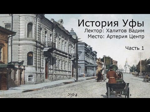 Видео: История Уфы. Часть 1