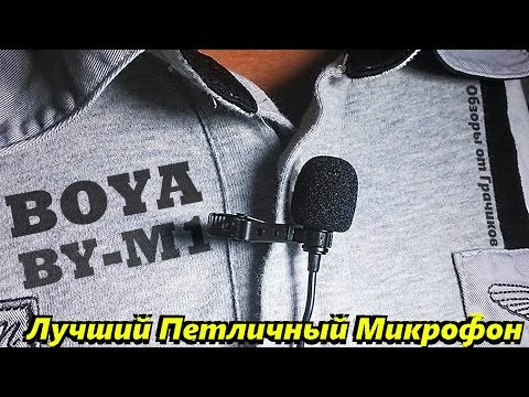 Видео: 🎤 BOYA M1 - Петличный Микрофон / Обзор и Тесты / Лучший для Видеоблогера!