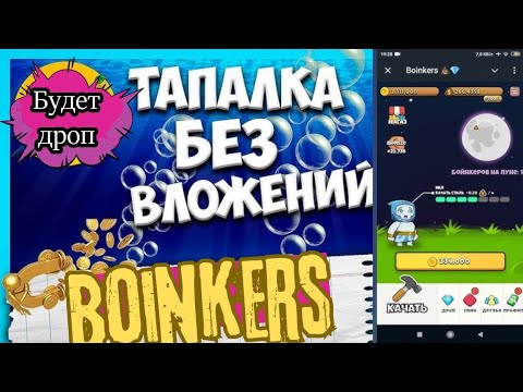 Видео: BOINKERS тапалка  с изюминкой . дроп обеспечен всем