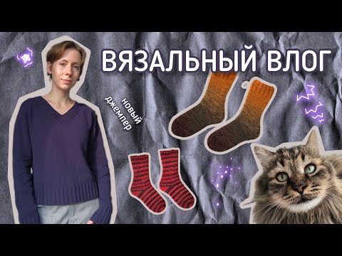 Видео: Вязальный влог 58 🍁 Вышел мой курс 🍁 Два плечевых, две пары носков, пакет пряжи и большие планы