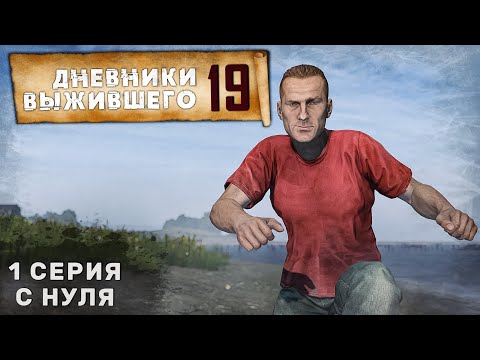 Видео: 1 серия | С НУЛЯ | СЕРВЕР PERVAK | ДНЕВНИКИ ВЫЖИВШЕГО | DayZ 1.25