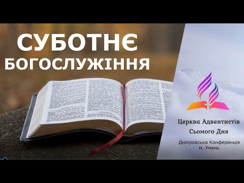 Видео: 🔴"Богослужіння в Умані" / 08.11.2025 - 11:25