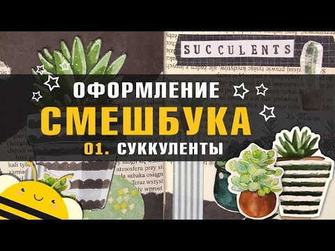 Видео: Идеи для СМЕШБУКА №01 - Оформляю разворот - Суккуленты