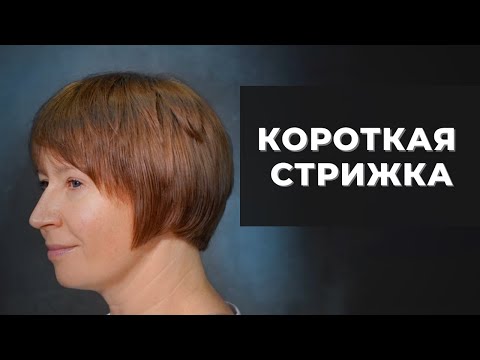 Видео: КОРОТКАЯ ЖЕНСКАЯ СТРИЖКА с короткой челкой и текстурой