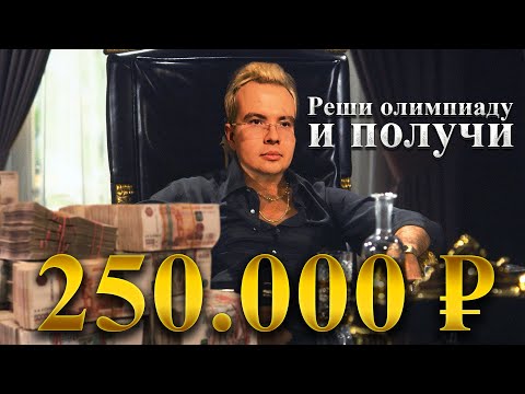 Видео: Реальные ДЕНЬГИ за решение СЛОЖНОЙ задачи!
