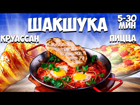 Видео: Что происходит, когда вы едите ШАКШУКУ каждый день?
