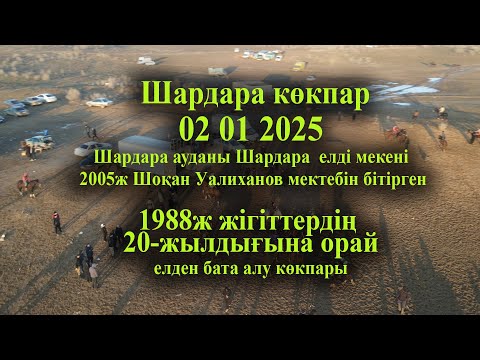 Видео: 02 01 2025 Шардара көкпар Ш Уалиханов мектебін бітірген1988ж жігіттердің 20-жылдық  көкпары