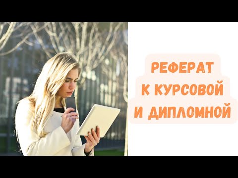 Видео: Как написать реферат к курсовой и дипломной работе