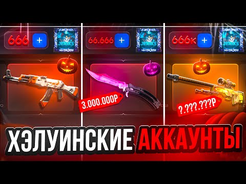 Видео: КУПИЛ ХЭЛУИНСКИЕ АККАУНТЫ😱 КУПИЛ АККАУНТЫ ЗА 666/66к/666к ₽ НА БУЛЛ ДРОП