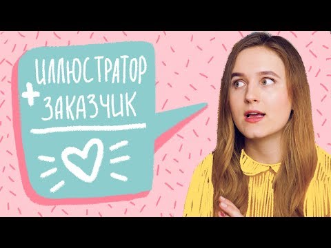 Видео: ⭐КАК РАБОТАТЬ С ЗАКАЗЧИКОМ, ЕСЛИ ТЫ ИЛЛЮСТРАТОР⭐