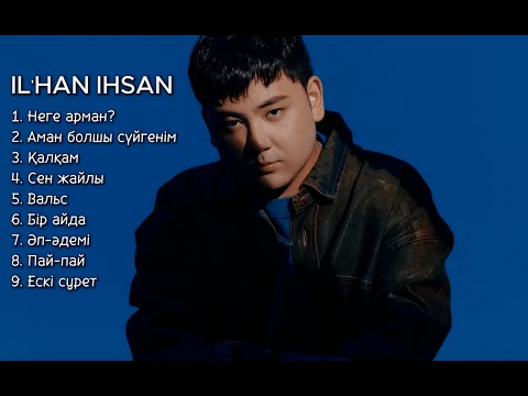 Видео: IL'HAN IHSAN | ЛУЧШИЕ ПЕСНИ | ВСЕ ХИТЫ | #music #Il’hanIhsan #Il’han