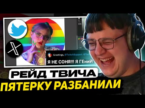 Видео: КАК ПОДПИСЧИКИ ЗАТАЩИЛИ РАЗБАН ПЯТЁРКИ? | РЕЙД НА ТВИЧ в ТВИТЕРЕ (ft. Както)