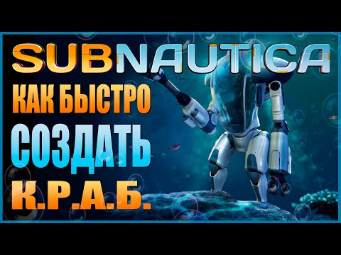 Видео: SUBNAUTICA: САМЫЙ БЫСТРЫЙ СПОСОБ СДЕЛАТЬ КОСТЮМ КРАБ (ЧЕРТЁЖ, ФРАГМЕНТЫ, МАТЕРИАЛЫ) / ГАЙД ТРАНСПОРТ