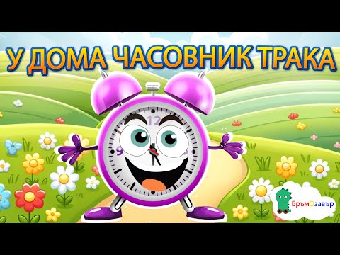 Видео: У дома часовник трака - любима детска песен - Бръмозавър