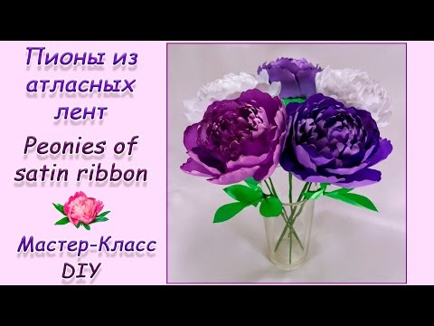 Видео: ПИОНЫ ИЗ АТЛАСНЫХ ЛЕНТ ♥ МАСТЕР-КЛАСС ♥ PEONIES OF SATIN RIBBONS ♥ DIY