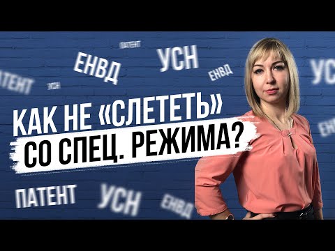 Видео: Специальные налоговые режимы: Патент, ЕНВД, УСН. Условия и ограничения применения.