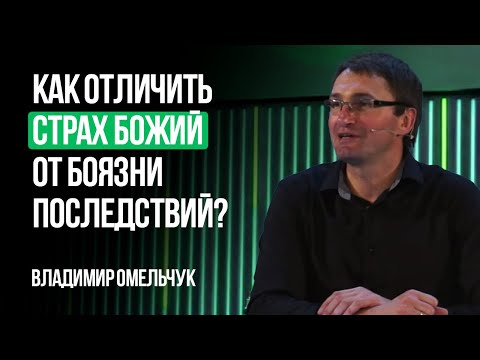 Видео: Как отличить Страх Божий от боязни последствий? | Владимир Омельчук