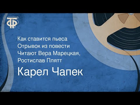 Видео: Карел Чапек. Как ставится пьеса. Отрывок из повести. Читают Вера Марецкая, Ростислав Плятт (1973)