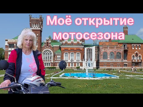 Видео: МОТО - ПУТЕШЕСТВИЕ : ЗАМОК ШЕРЕМЕТЕВА, УСАДЬБА ЛЕВАШОВЫХ, ОЗЕРО ЖЕНСКОЕ.