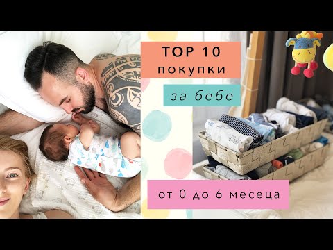 Видео: БЕБЕ ❤️ 0-6 месеца | Най-полезните покупки за бебе | baby must haves