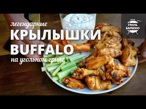 Видео: Крылышки баффало (buffalo wings) рецепт на угольном гриле