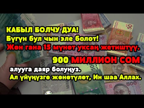 Видео: Керемет дуба! Акча үзгүлтүксүз агып, карыздар жок болуп, бакыттуу өмүр келет!