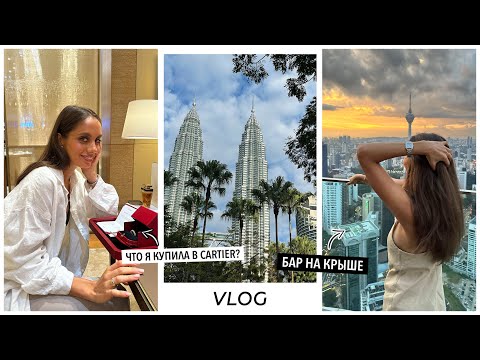 Видео: Куала-Лумпур / Город мечты?! Мои покупки в Cartier. Распаковка новинок косметики