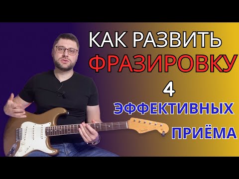 Видео: Как улучшить фразировку. 4 эффективных упражнения