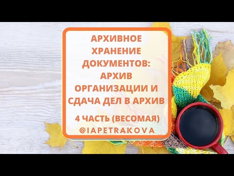 Видео: 4 часть: Архивное хранение - АРХИВ КОМПАНИИ И СДАЧА ДЕЛ В ГОРОДСКОЙ АРХИВ, в т.ч. электронный архив