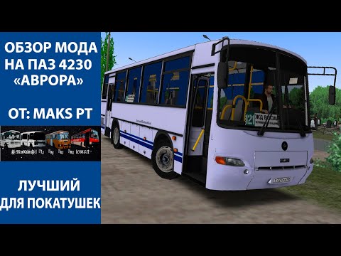 Видео: ОБЗОР НА ПАЗ 4230 "АВРОРА" ОТ MAKSIM PROJECT TEAM