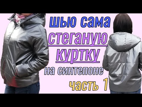 Видео: Как сшить демисезонную куртку . Как сделать стежку. Сборка основных деталей куртки.