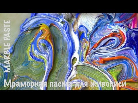 Видео: Мраморная паста для объемной живописи маслом и акрилом. Marble paste for textured painting