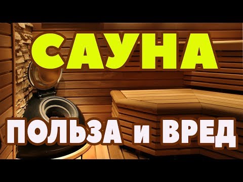 Видео: Финская сауна: польза и вред. Противопоказания.