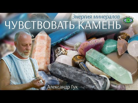 Видео: 💎 Как вы чувствуете энергию камня? Энергия камней. Александр Гук