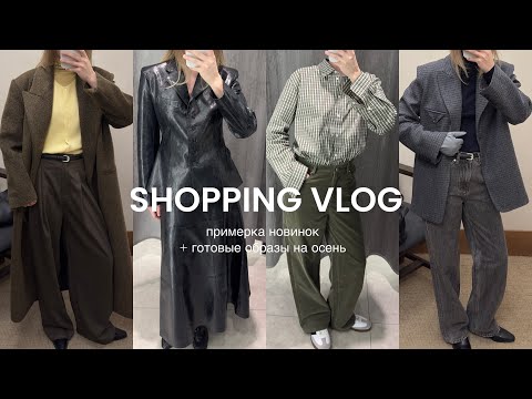 Видео: Шопинг влог: новинки из Daisyknit, Lime, Love republic + готовые образы на осень