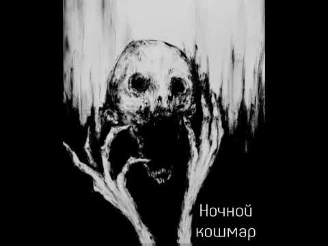 Видео: TeleKot - Ночной кошмар