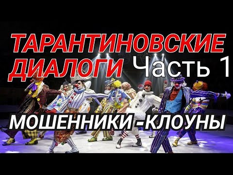 Видео: ГАСИМ МОШЕННИКОВ КЛОУНОВ