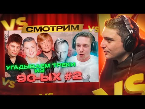 Видео: УГАДЫВАЕМ ХИТЫ 90-х ВМЕСТЕ С РЕСТОРАТОРОМ №2