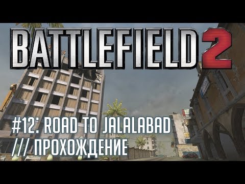 Видео: Battlefield 2 - #12 Road to Jalalabad /// Прохождение