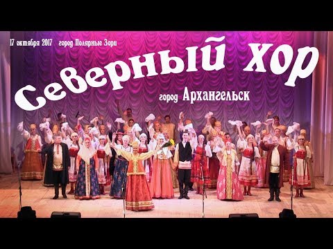 Видео: Северный хор