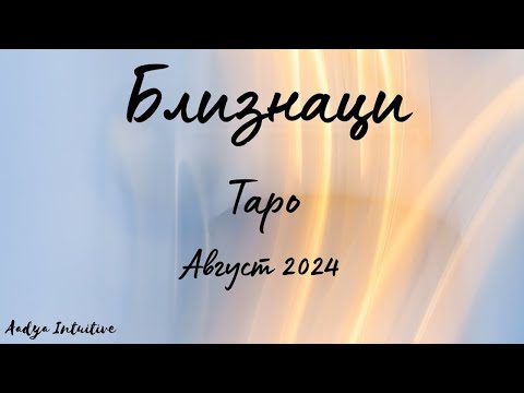 Видео: Близнаци ♊ Таро ❤️ Неразкрито! Август 2024