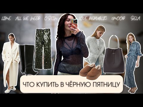 Видео: ЛУЧШЕЕ на ЧЁРНОЙ ПЯТНИЦЕ из LIME, SELA, O’STIN, ALL WE NEED, LOVE REPUBLIC и 2MOOD — шопинг влог